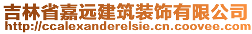 吉林省嘉遠(yuǎn)建筑裝飾有限公司