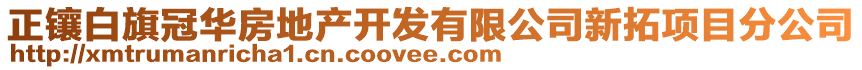 正镶白旗冠华房地产开发有限公司新拓项目分公司