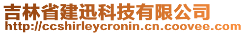 吉林省建迅科技有限公司