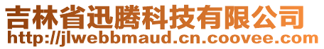 吉林省迅騰科技有限公司