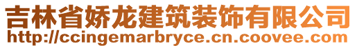 吉林省娇龙建筑装饰有限公司