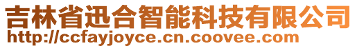 吉林省迅合智能科技有限公司