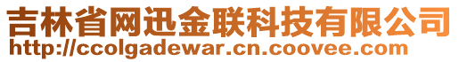 吉林省網(wǎng)迅金聯(lián)科技有限公司