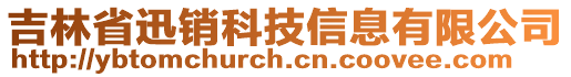 吉林省迅銷科技信息有限公司