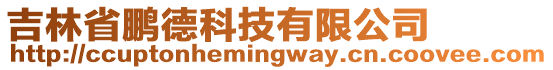 吉林省鵬德科技有限公司