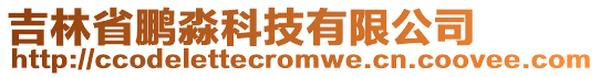 吉林省鵬淼科技有限公司