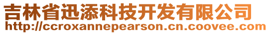 吉林省迅添科技開發(fā)有限公司