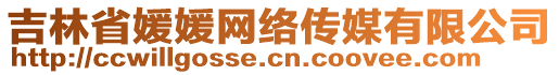 吉林省媛媛網(wǎng)絡(luò)傳媒有限公司