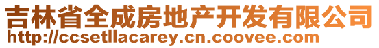 吉林省全成房地产开发有限公司