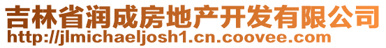 吉林省潤成房地產(chǎn)開發(fā)有限公司