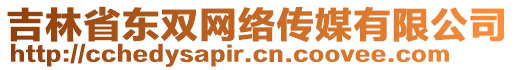 吉林省東雙網(wǎng)絡(luò)傳媒有限公司