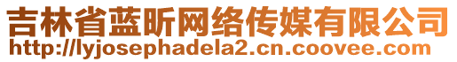 吉林省藍(lán)昕網(wǎng)絡(luò)傳媒有限公司