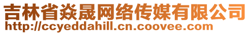 吉林省焱晟網(wǎng)絡傳媒有限公司