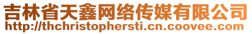 吉林省天鑫網(wǎng)絡(luò)傳媒有限公司