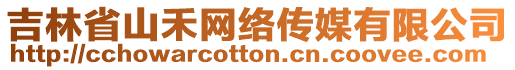 吉林省山禾網(wǎng)絡(luò)傳媒有限公司