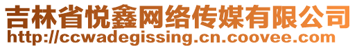 吉林省悅鑫網(wǎng)絡(luò)傳媒有限公司