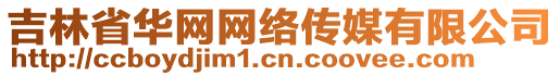 吉林省華網(wǎng)網(wǎng)絡(luò)傳媒有限公司