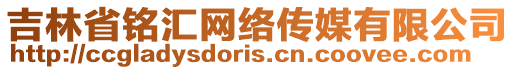 吉林省銘匯網(wǎng)絡(luò)傳媒有限公司