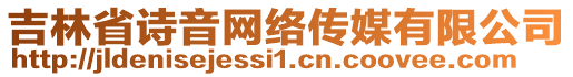 吉林省詩音網(wǎng)絡傳媒有限公司