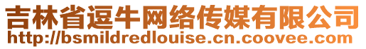 吉林省逗牛網(wǎng)絡(luò)傳媒有限公司