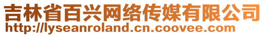 吉林省百興網(wǎng)絡(luò)傳媒有限公司