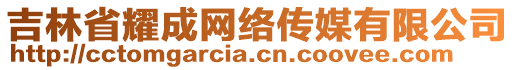 吉林省耀成網(wǎng)絡傳媒有限公司