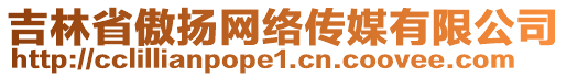 吉林省傲揚網(wǎng)絡(luò)傳媒有限公司