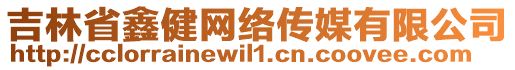 吉林省鑫健網(wǎng)絡(luò)傳媒有限公司