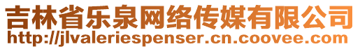 吉林省樂泉網(wǎng)絡傳媒有限公司