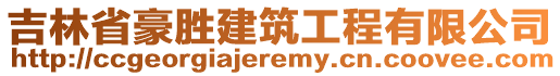 吉林省豪勝建筑工程有限公司