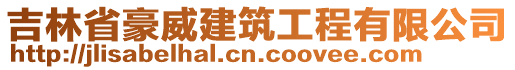 吉林省豪威建筑工程有限公司