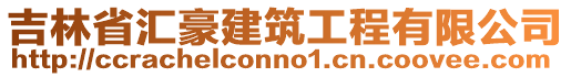 吉林省匯豪建筑工程有限公司