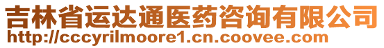 吉林省運達通醫藥咨詢有限公司