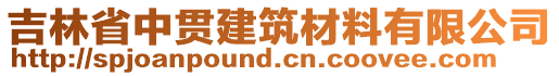 吉林省中貫建筑材料有限公司