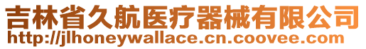 吉林省久航醫(yī)療器械有限公司