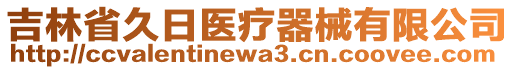 吉林省久日醫(yī)療器械有限公司