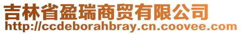 吉林省盈瑞商貿(mào)有限公司