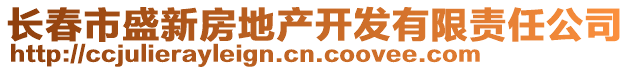 長春市盛新房地產(chǎn)開發(fā)有限責(zé)任公司