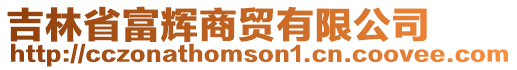 吉林省富輝商貿(mào)有限公司