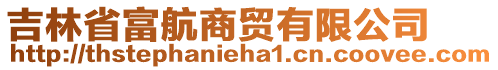 吉林省富航商貿(mào)有限公司