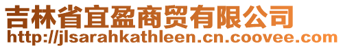 吉林省宜盈商貿(mào)有限公司