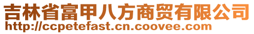 吉林省富甲八方商貿(mào)有限公司