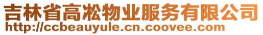 吉林省高凇物業(yè)服務(wù)有限公司