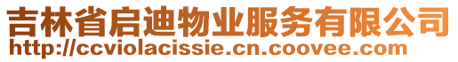 吉林省啟迪物業(yè)服務(wù)有限公司