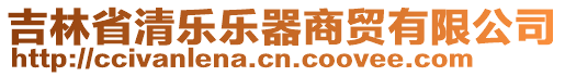 吉林省清樂樂器商貿(mào)有限公司