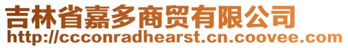 吉林省嘉多商貿(mào)有限公司