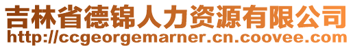 吉林省德錦人力資源有限公司