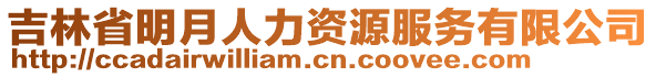 吉林省明月人力資源服務(wù)有限公司