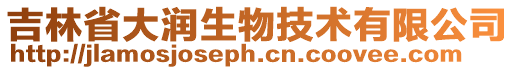 吉林省大潤生物技術有限公司