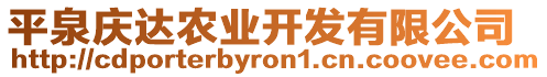 平泉慶達(dá)農(nóng)業(yè)開發(fā)有限公司